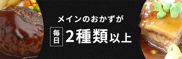 メインのおかずが毎日2種類以上