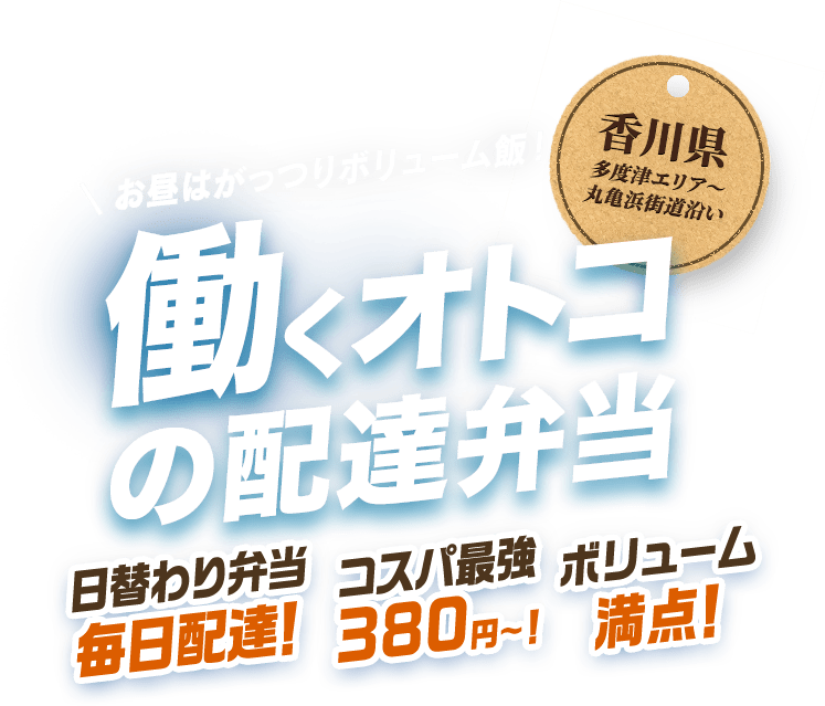 お昼はがっつりボリューム飯!働く男の配達弁当。日替わり弁当毎日配達!コスパ最強380円~!ボリューム満点! 香川県多度津エリア~丸亀浜街道沿い